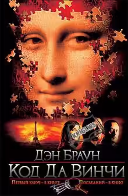 Аудиокнига Код да Винчи — слушать онлайн бесплатно