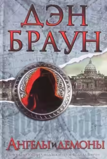 Аудиокнига Ангелы и демоны — слушать онлайн бесплатно