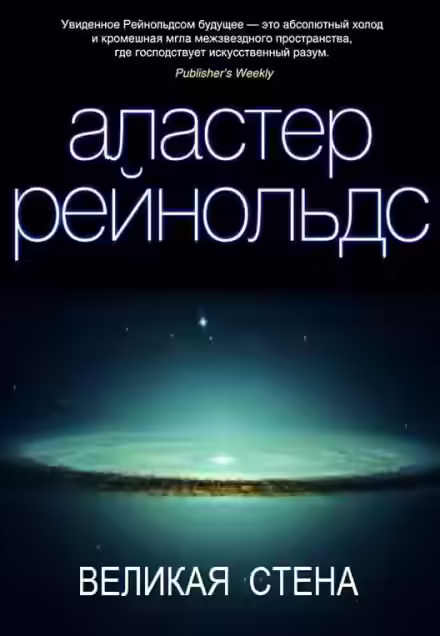 Аудиокнига Великая стена — слушать онлайн бесплатно