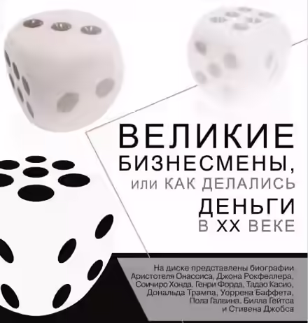 Аудиокнига Великие бизнесмены, или Как делались деньги в XX веке — слушать онлайн бесплатно