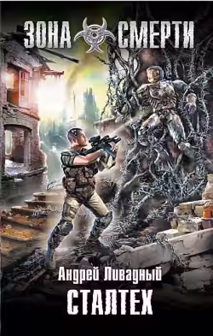 Аудиокнига Сталтех — слушать онлайн бесплатно