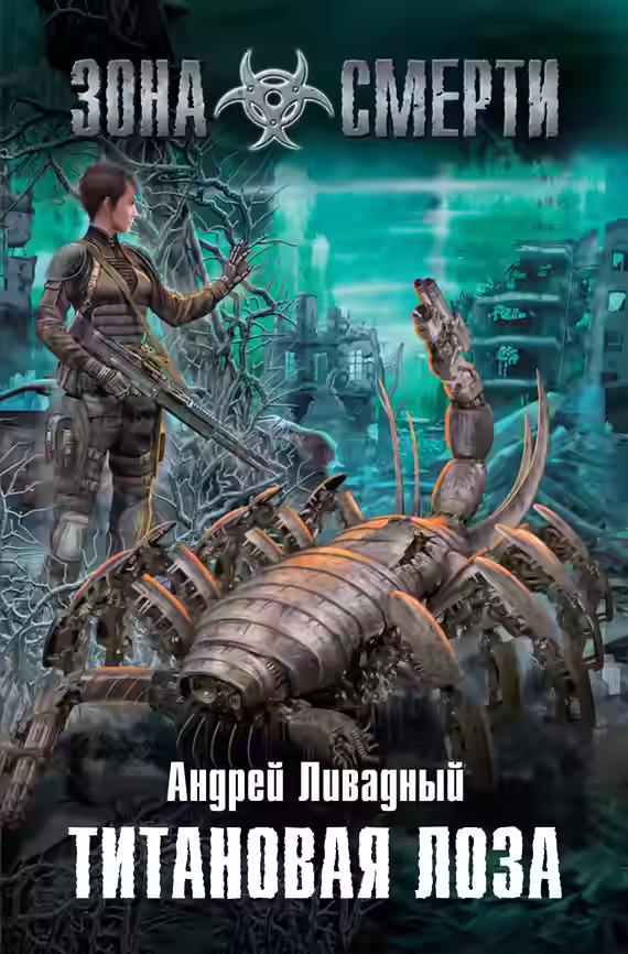 Аудиокнига Титановая лоза — слушать онлайн бесплатно