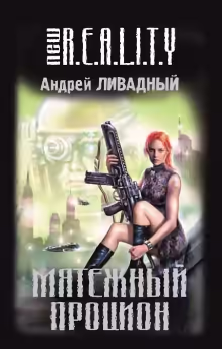 Аудиокнига Мятежный Процион — слушать онлайн бесплатно