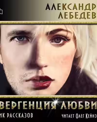 Аудиокнига Дивергенция любви (рассказы) — слушать онлайн бесплатно