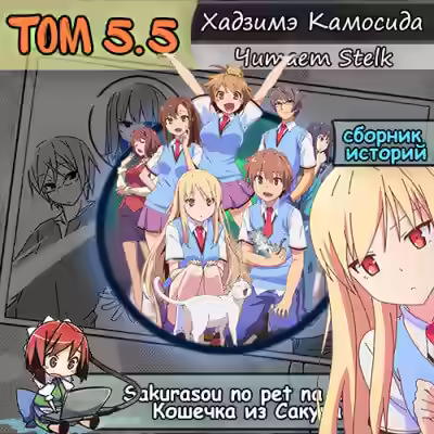 Аудиокнига Кошечка из Сакурасо 5.5 — слушать онлайн бесплатно