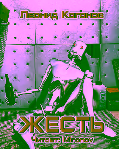 Аудиокнига Жесть — слушать онлайн бесплатно