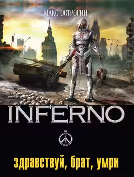 Аудиокнига Здравствуй, брат, умри — слушать онлайн бесплатно