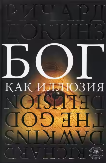 Аудиокнига Бог как иллюзия — слушать онлайн бесплатно
