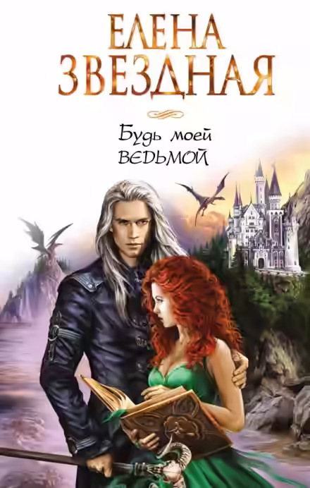 Аудиокнига Будь моей ведьмой — слушать онлайн бесплатно