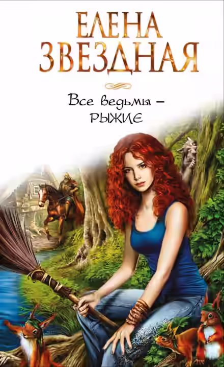 Аудиокнига Все ведьмы — рыжие — слушать онлайн бесплатно