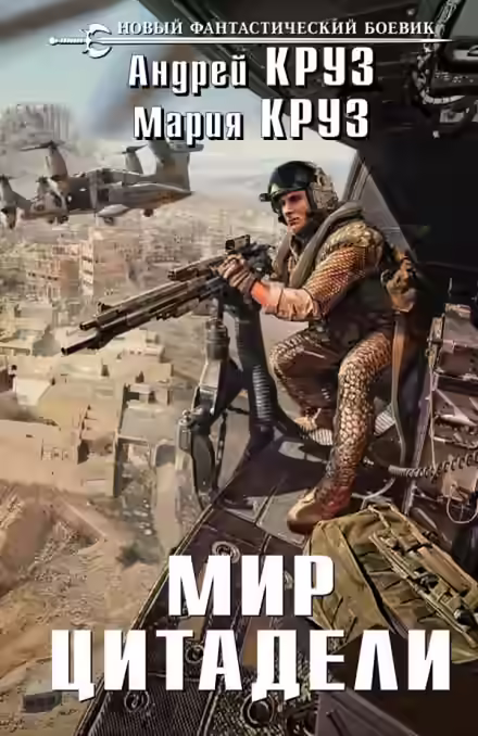 Аудиокнига Мир Цитадели — слушать онлайн бесплатно