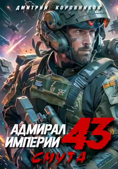Аудиокнига Адмирал Империи 43 — слушать онлайн бесплатно