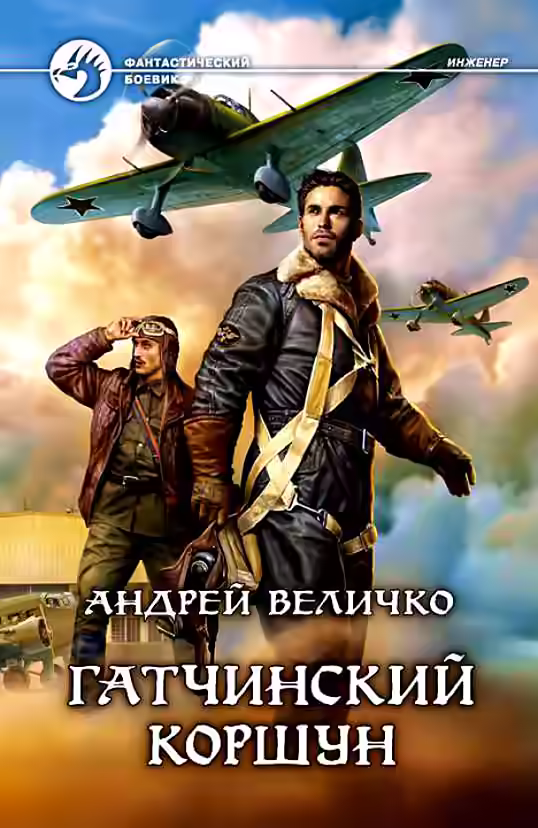 Аудиокнига Гатчинский коршун — слушать онлайн бесплатно