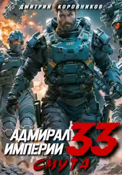 Аудиокнига Адмирал Империи 33 — слушать онлайн бесплатно