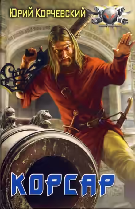 Аудиокнига Корсар — слушать онлайн бесплатно