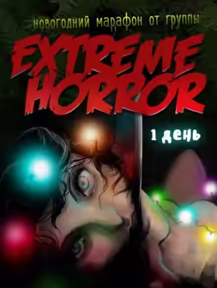 Аудиокнига Коллекция рождественского ужаса — слушать онлайн бесплатно