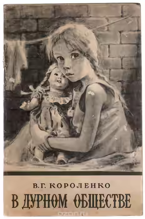 Аудиокнига В дурном обществе — слушать онлайн бесплатно