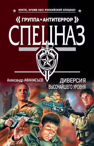 Аудиокнига Диверсия высочайшего уровня — слушать онлайн бесплатно