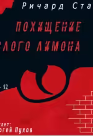 Аудиокнига Похищение кислого лимона — слушать онлайн бесплатно