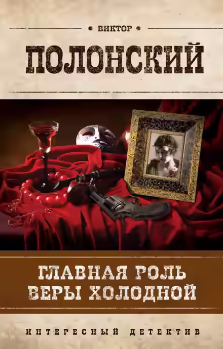 Аудиокнига Главная роль Веры Холодной — слушать онлайн бесплатно