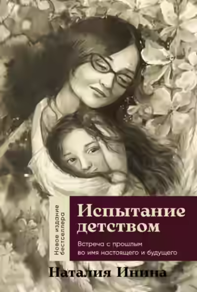 Аудиокнига Испытание детством: Встреча с прошлым во имя настоящего и будущего — слушать онлайн бесплатно