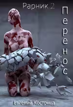 Аудиокнига Перенос — слушать онлайн бесплатно