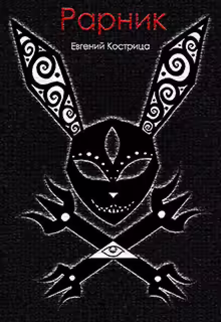 Аудиокнига Рарник — слушать онлайн бесплатно