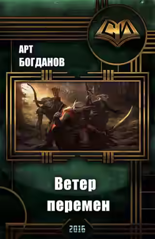 Аудиокнига Последний храм 2. Ветер перемен — слушать онлайн бесплатно