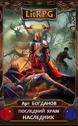 Аудиокнига Последний храм. Наследник — слушать онлайн бесплатно