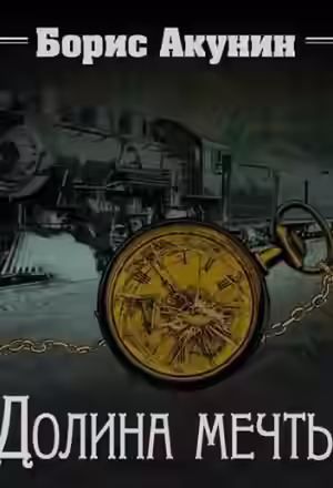 Обложка цикла Приключения Эраста Фандорина