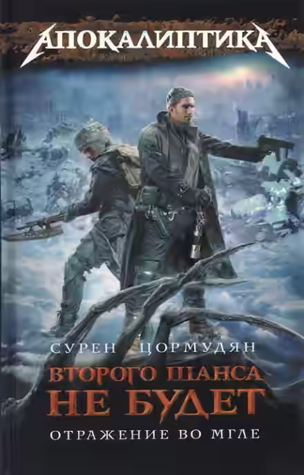 Аудиокнига Отражение во мгле — слушать онлайн бесплатно