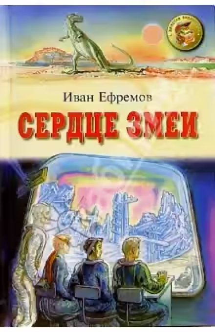Аудиокнига Сердце Змеи — слушать онлайн бесплатно