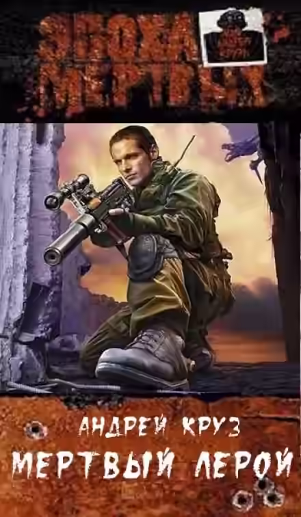 Обложка цикла Эпоха мертвых