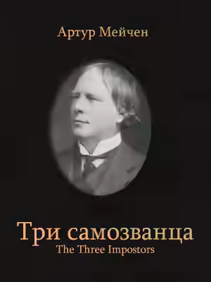 Аудиокнига Три самозванца — слушать онлайн бесплатно