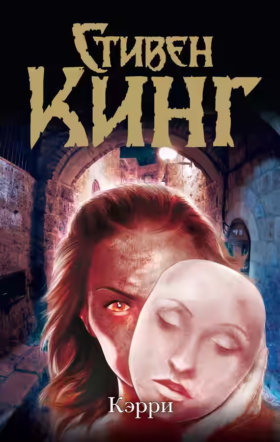 Аудиокнига Кэрри — слушать онлайн бесплатно