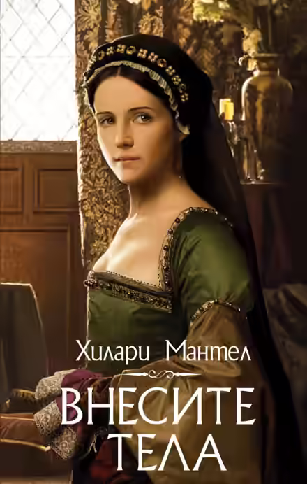 Аудиокнига Внесите тела — слушать онлайн бесплатно