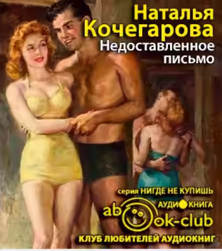 Аудиокнига Недоставленное письмо — слушать онлайн бесплатно