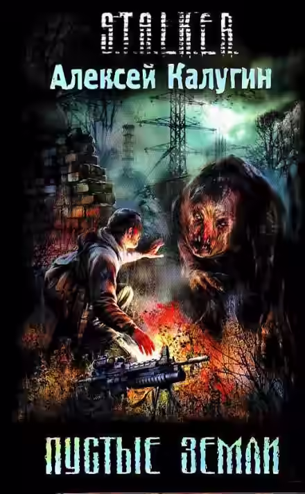 Аудиокнига Пустые земли — слушать онлайн бесплатно
