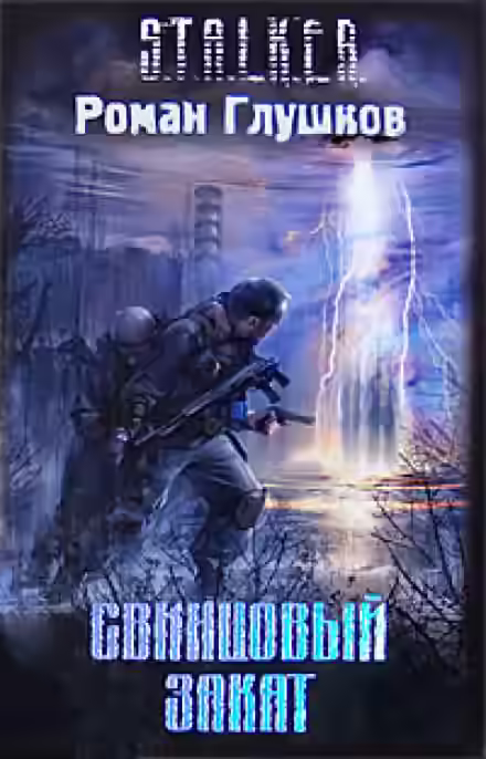 Аудиокнига Свинцовый закат (S.T.A.L.K.E.R.) — слушать онлайн бесплатно