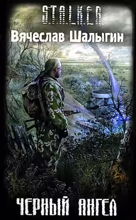 Аудиокнига Чёрный Ангел (S.T.A.L.K.E.R.) — слушать онлайн бесплатно