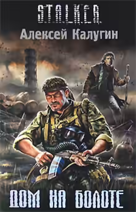 Аудиокнига Дом на болоте (S.T.A.L.K.E.R) — слушать онлайн бесплатно