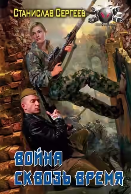 Аудиокнига Война сквозь время — слушать онлайн бесплатно