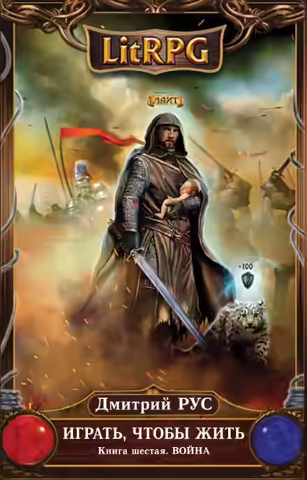 Аудиокнига Играть, чтобы жить. Война — слушать онлайн бесплатно