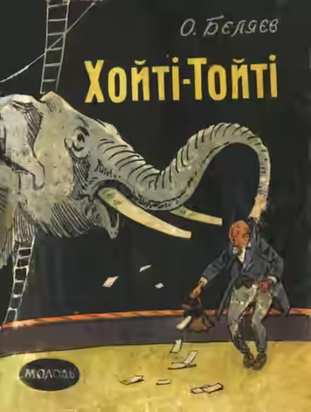 Аудиокнига Хойти-Тойти — слушать онлайн бесплатно