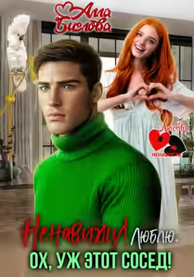Аудиокнига Ненавижу! Люблю? Ох, уж этот сосед — слушать онлайн бесплатно
