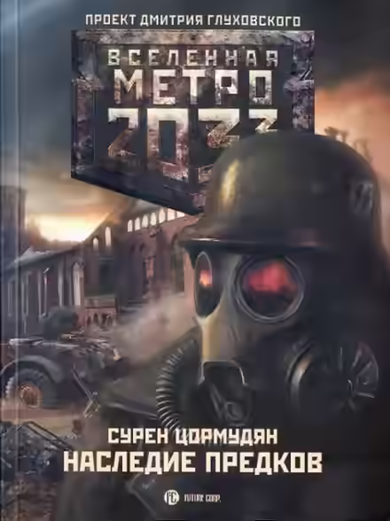 Аудиокнига Наследие предков — слушать онлайн бесплатно