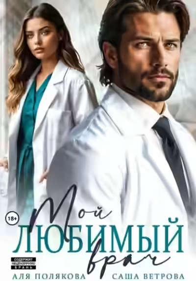 Аудиокнига Мой любимый врач — слушать онлайн бесплатно