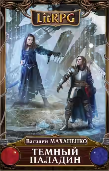 Аудиокнига Тёмный паладин — слушать онлайн бесплатно
