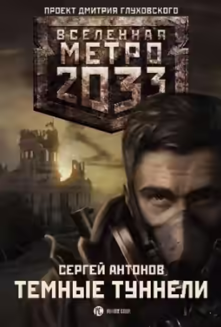 Аудиокнига Тёмные туннели — слушать онлайн бесплатно