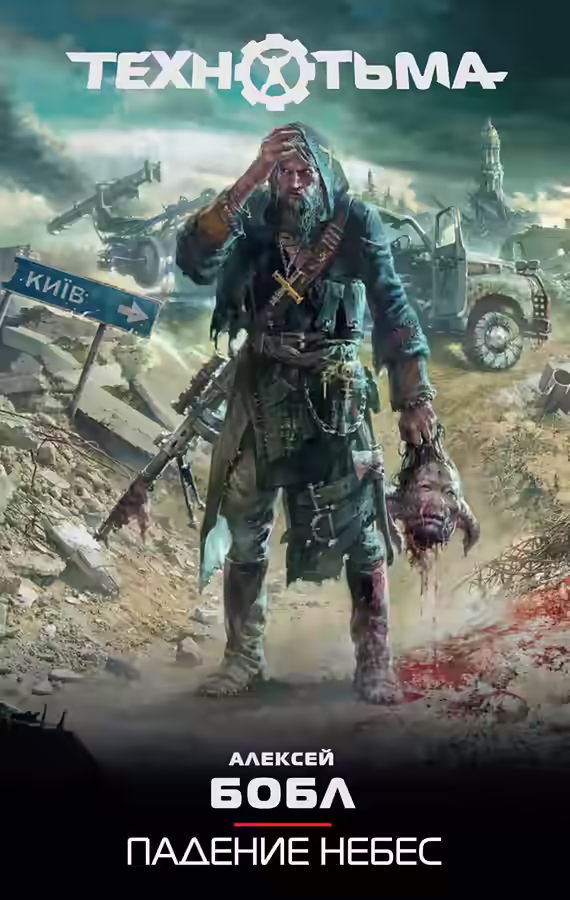 Аудиокнига Падение Небес. Технотьма — слушать онлайн бесплатно